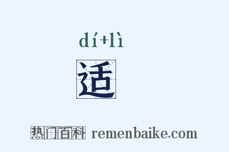 适秝是什么意思的图片